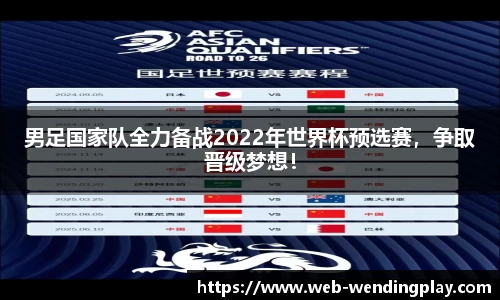 男足国家队全力备战2022年世界杯预选赛，争取晋级梦想！