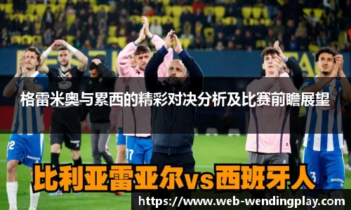 格雷米奥与累西的精彩对决分析及比赛前瞻展望