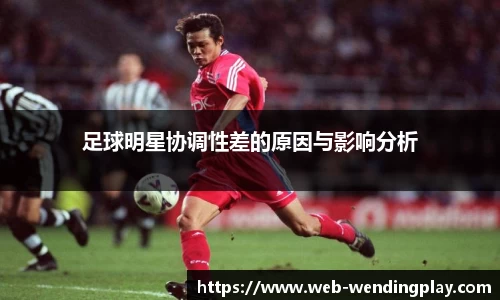 足球明星协调性差的原因与影响分析