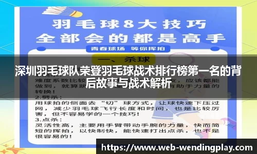 深圳羽毛球队荣登羽毛球战术排行榜第一名的背后故事与战术解析